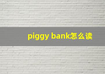 piggy bank怎么读